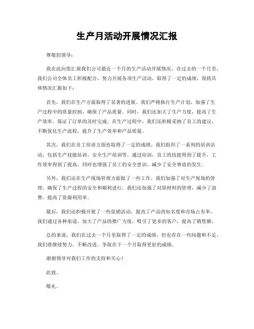 生产月活动开展情况汇报