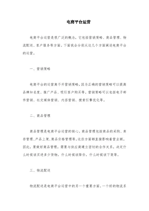 电商平台运营