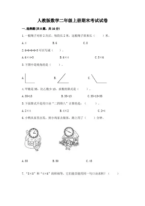 人教版数学二年级上册期末考试试卷附参考答案(完整版)