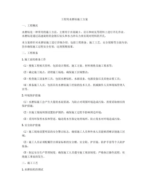 工程用水磨钻施工方案