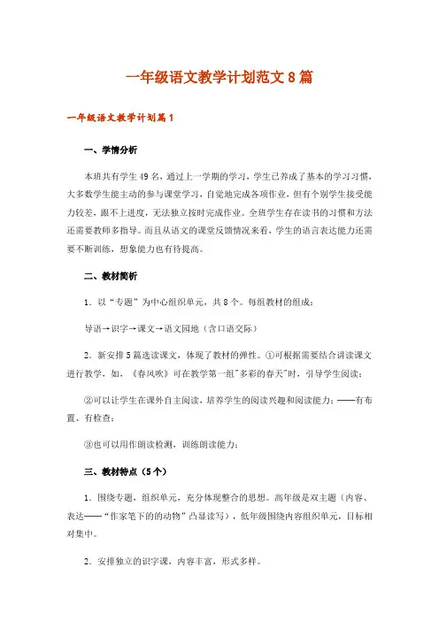 一年级语文教学计划范文8篇