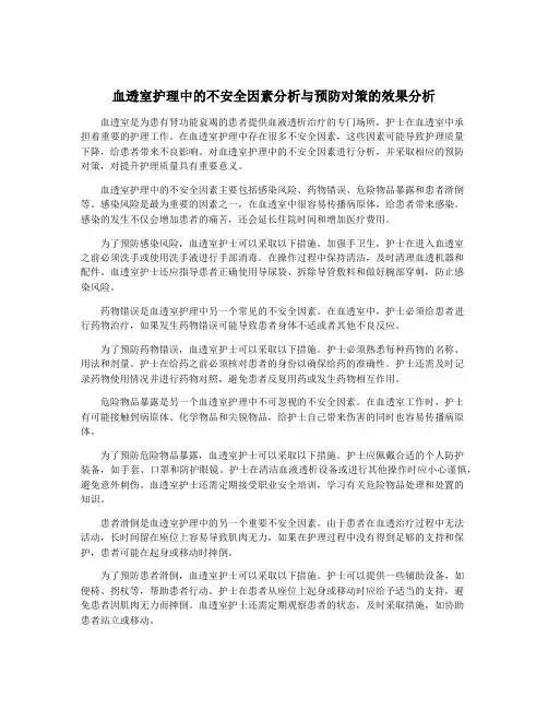 血透室护理中的不安全因素分析与预防对策的效果分析