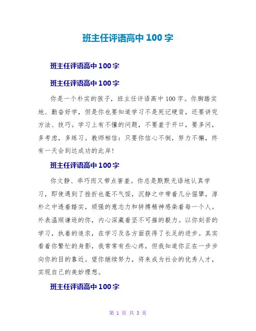 班主任评语高中100字