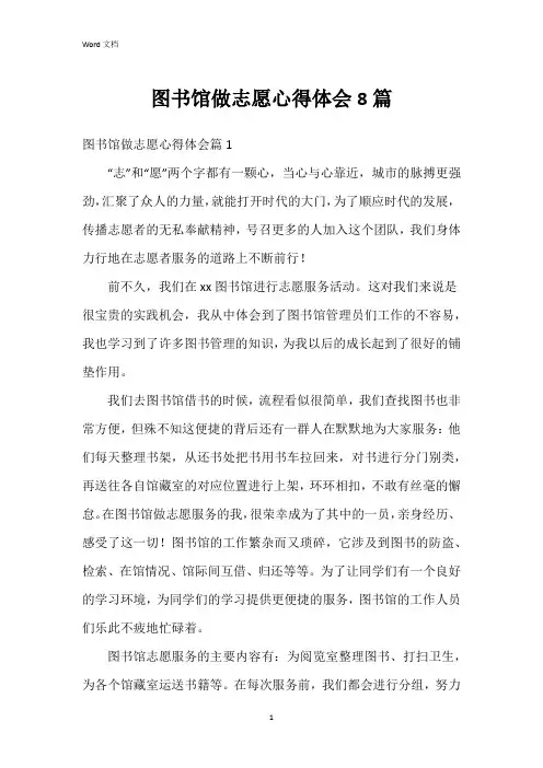 图书馆做志愿心得体会8篇