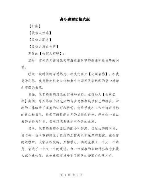 离职感谢信格式版