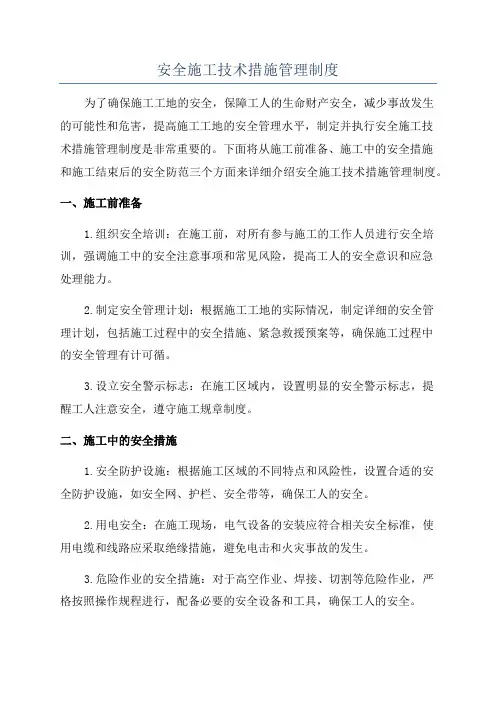 安全施工技术措施管理制度
