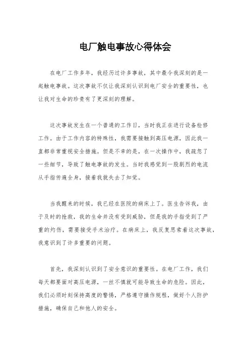 电厂触电事故心得体会