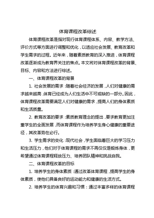 体育课程改革综述