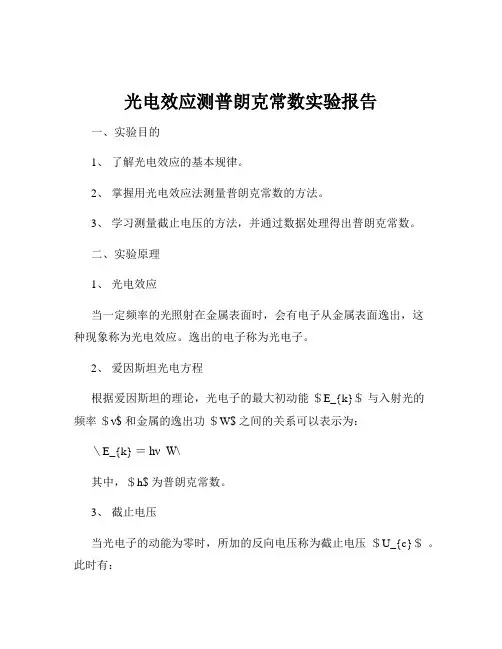光电效应测普朗克常数实验报告