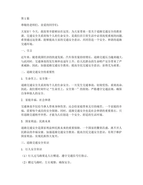 道路交通安全教育讲课稿(3篇)