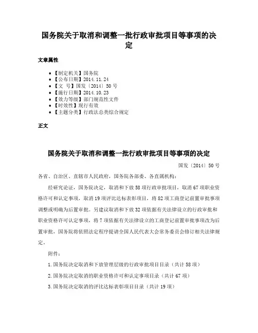 国务院关于取消和调整一批行政审批项目等事项的决定
