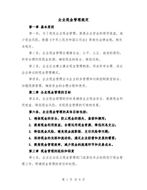 企业现金管理规定(三篇)