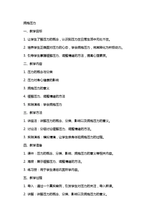拥抱压力 教案  心理健康 版