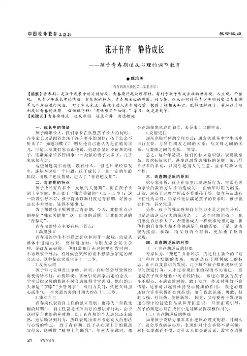 花开有序静待成长——孩子青春期逆反心理的调节教育