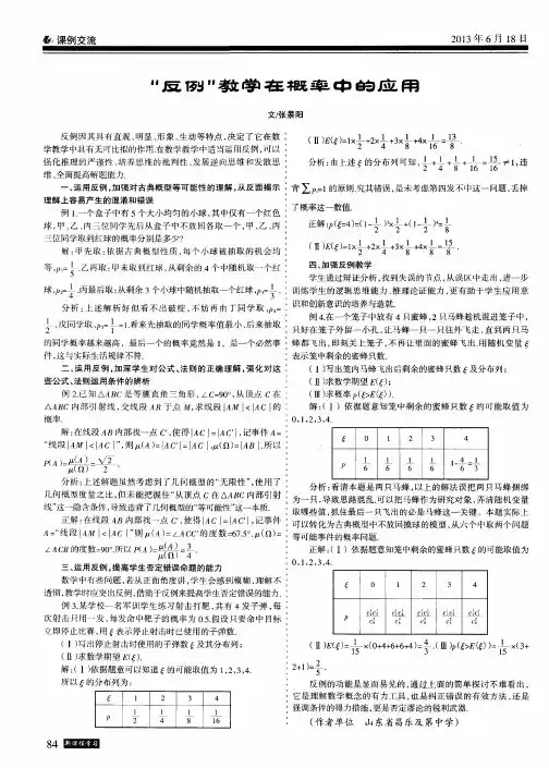 “反例”教学在概率中的应用