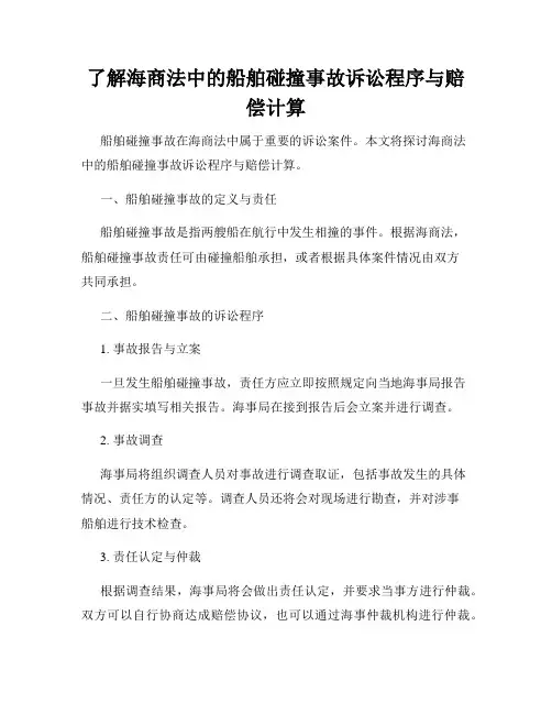 了解海商法中的船舶碰撞事故诉讼程序与赔偿计算