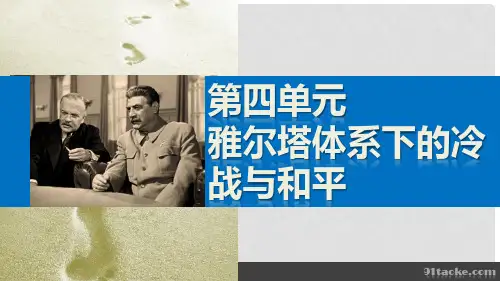 新高中历史 第四单元 雅尔塔体系下的冷战与和平 5 雅