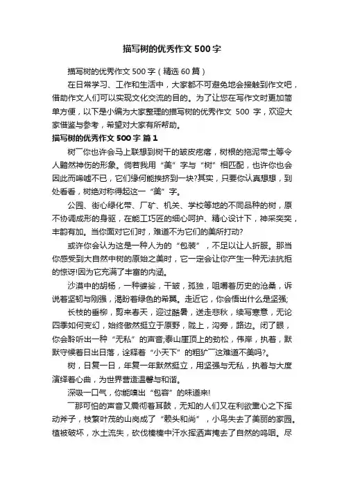 描写树的优秀作文500字（精选60篇）