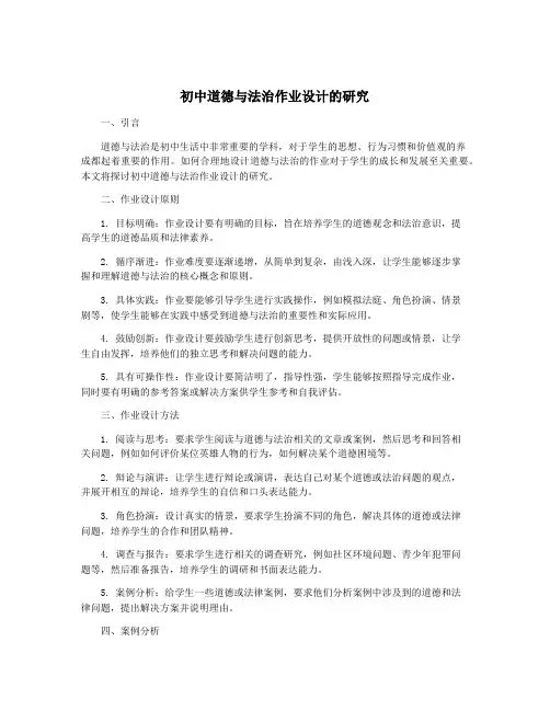 初中道德与法治作业设计的研究