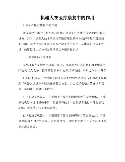          机器人在医疗康复中的作用  