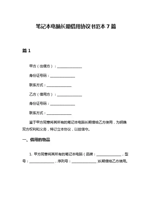 笔记本电脑长期借用协议书范本7篇