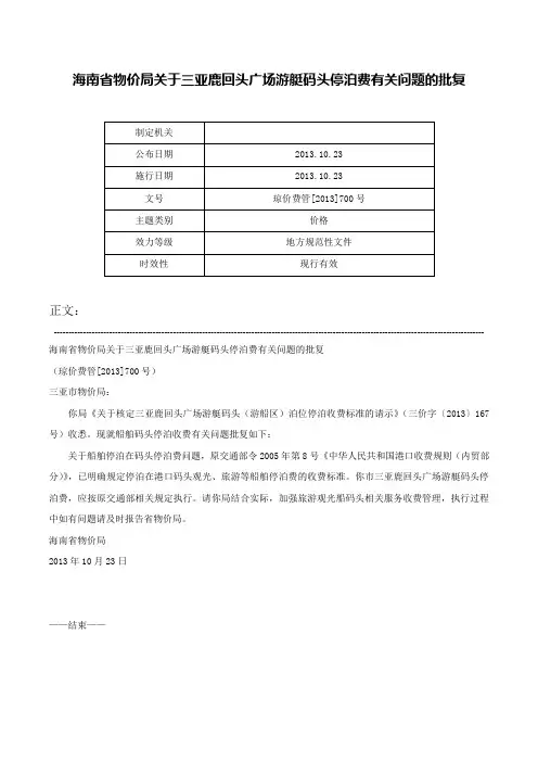 海南省物价局关于三亚鹿回头广场游艇码头停泊费有关问题的批复-琼价费管[2013]700号
