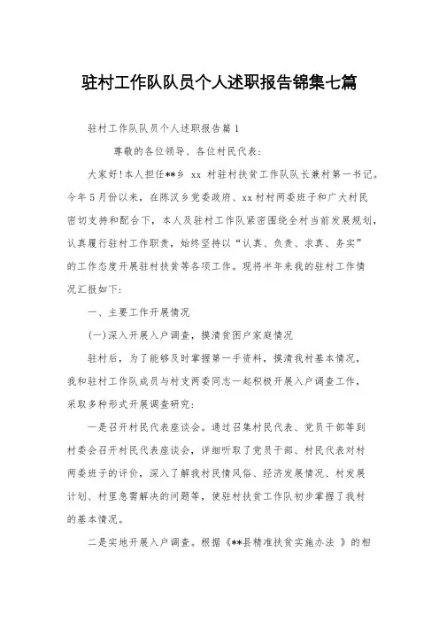 驻村工作队队员个人述职报告锦集七篇