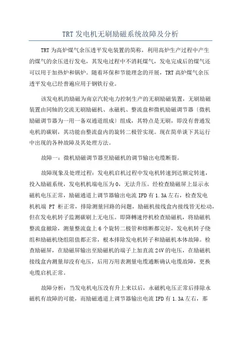 TRT发电机无刷励磁系统故障及分析