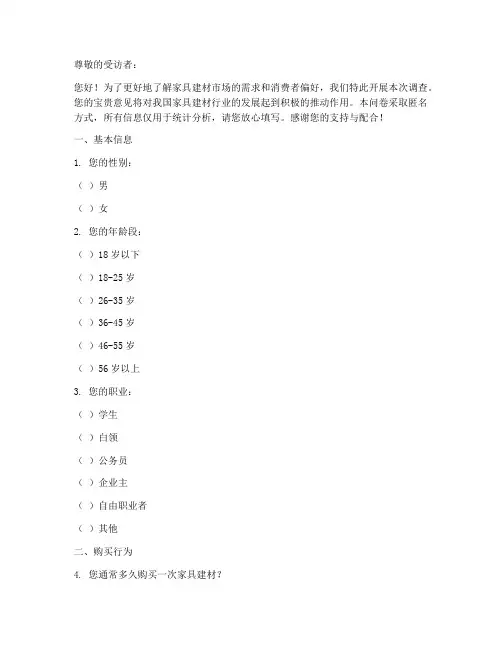 家具建材调查问卷模板范文