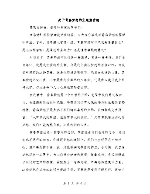 关于青春梦想的主题演讲稿（3篇）