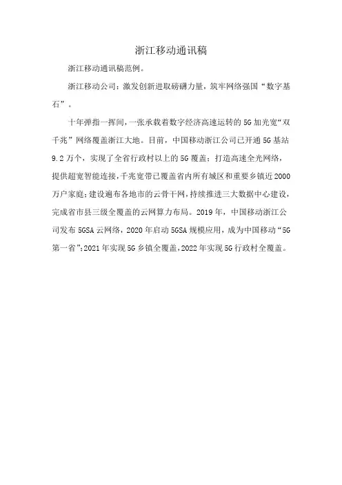 浙江移动通讯稿