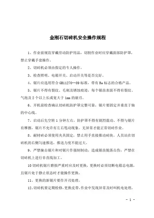 金刚石切砖机安全操作规程