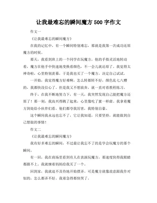 让我最难忘的瞬间魔方500字作文