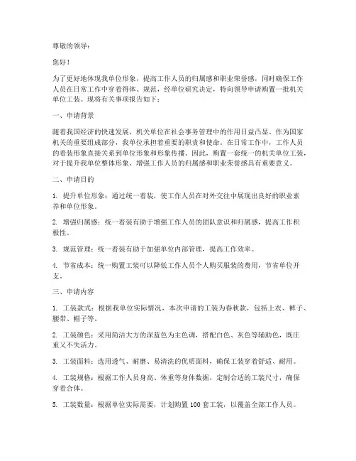 机关单位工装申请报告