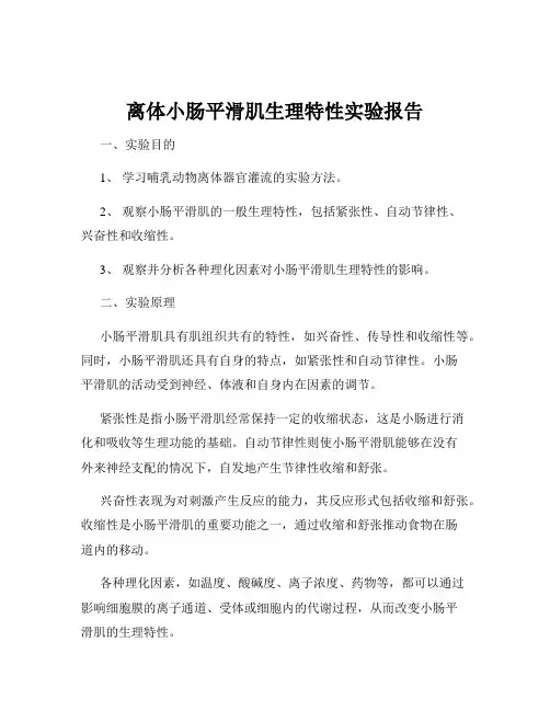 离体小肠平滑肌生理特性实验报告