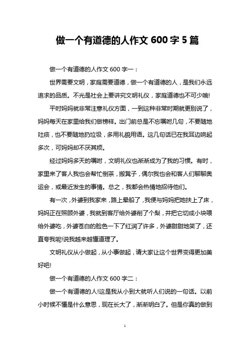 做一个有道德的人作文600字5篇