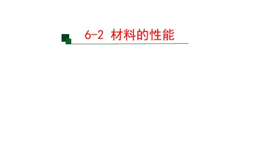 材料的性能和选择课件 高中通用技术 必修《技术与设计1》