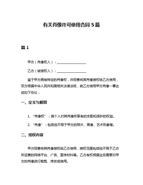 有关肖像许可使用合同5篇