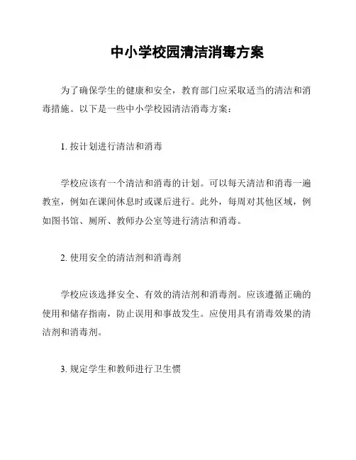 中小学校园清洁消毒方案