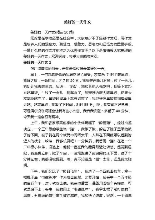 美好的一天作文