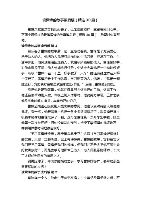 读雷锋的故事读后感（精选30篇）
