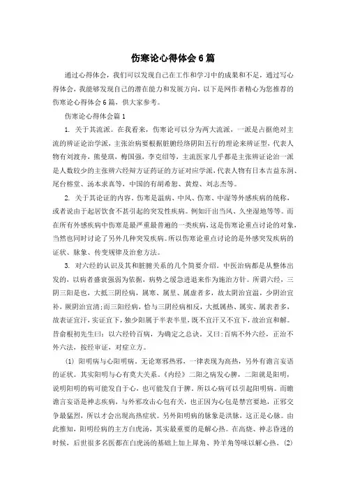 伤寒论心得体会6篇