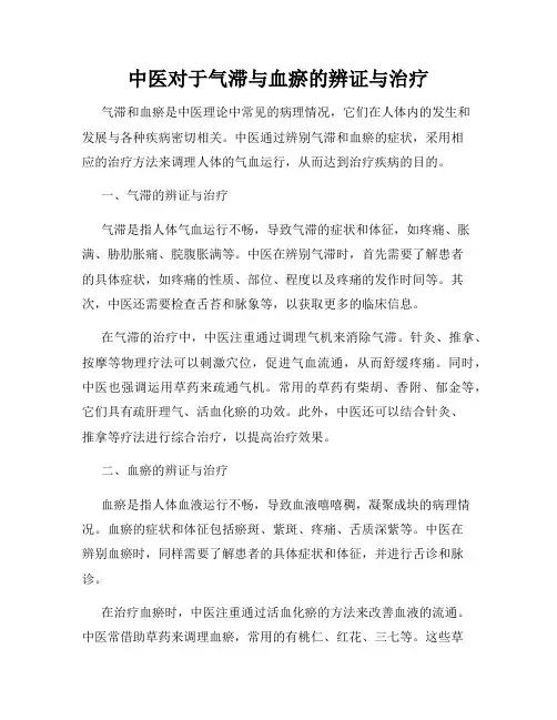 中医对于气滞与血瘀的辨证与治疗