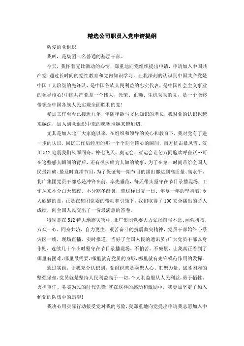 最新-精选公司职员入党申请提纲 精品