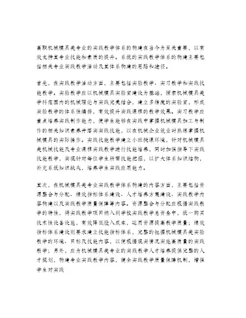 高职机械模具类专业实践教学体系的构建