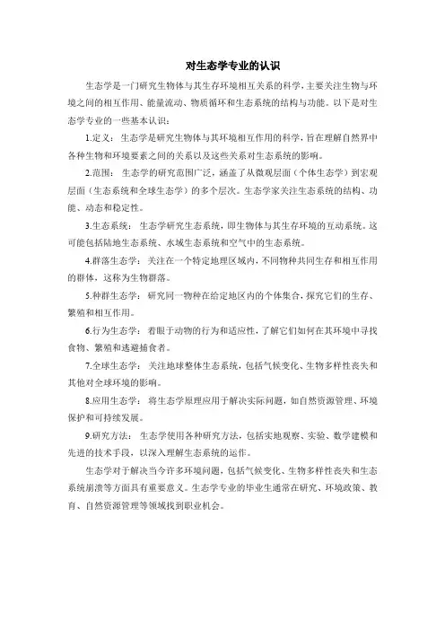 对生态学专业的认识