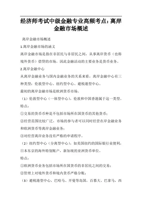 经济师考试中金融专业高频考点：离岸金融市场概述