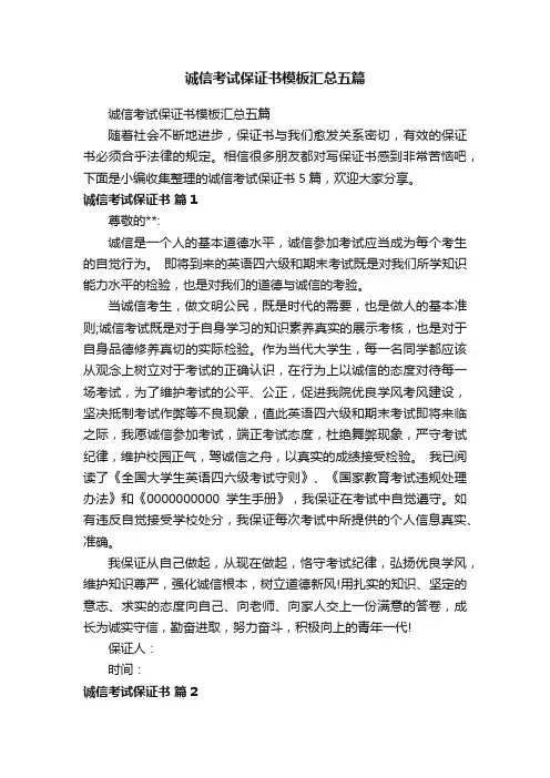 诚信考试保证书模板汇总五篇