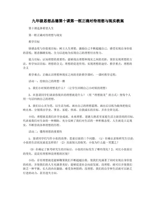 九年级思想品德第十课第一框正确对待理想与现实教案