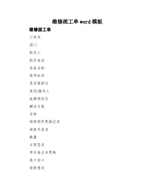 维修派工单word模板